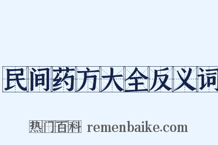 民间药方大全反义词是什么意思的图片